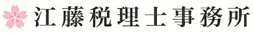 江藤税理士事務所
